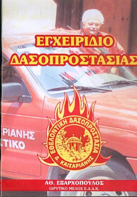 ΒΙΒΛΙΟΠΑΡΟΥΣΙΑΣΗ: "ΕΓΧΕΙΡΙΔΙΟ ΔΑΣΟΠΡΟΣΤΑΣΙΑΣ"